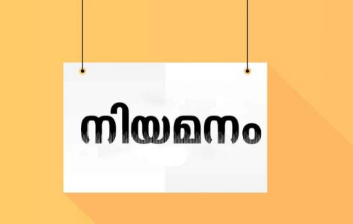 സ്റ്റാഫ് നഴ്സ് താത്കാലിക നിയമനം