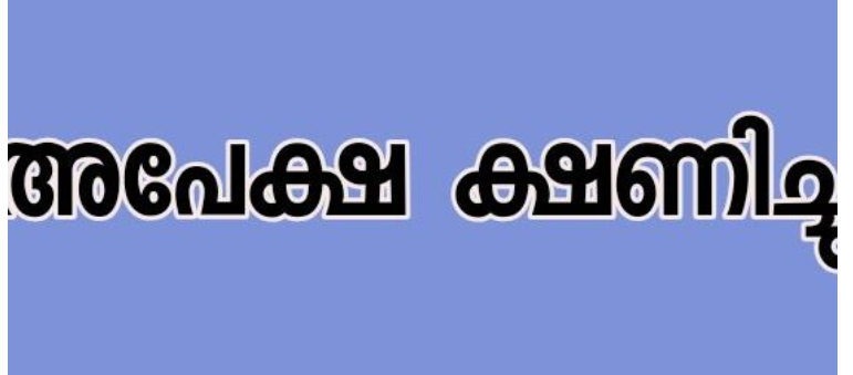 മഹാരാജാസ് കോളേജിൽ അതിഥി അധ്യാപക ഒഴിവിലേക്ക് അപേക്ഷ ക്ഷണിച്ചു