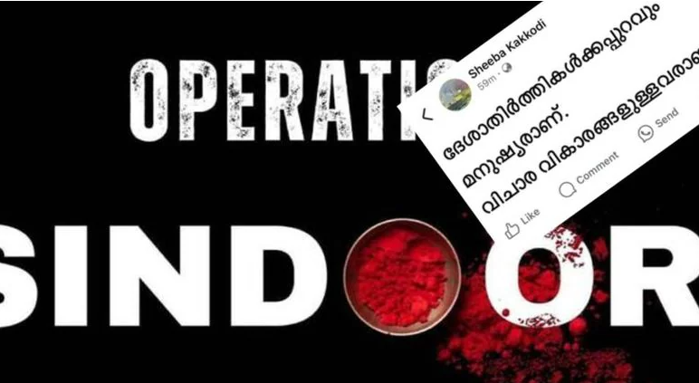 ഓപ്പറേഷൻ സിന്ദൂർ ; എഫ്.ബി പോസ്റ്റിനെ ചൊല്ലി പ്രതിഷേധം