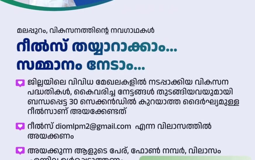 എന്റെ കേരളം’ പ്രദർശന വിപണന മേള : റീൽസ്, സെൽഫി മത്സരങ്ങളിൽ പങ്കെടുക്കാം