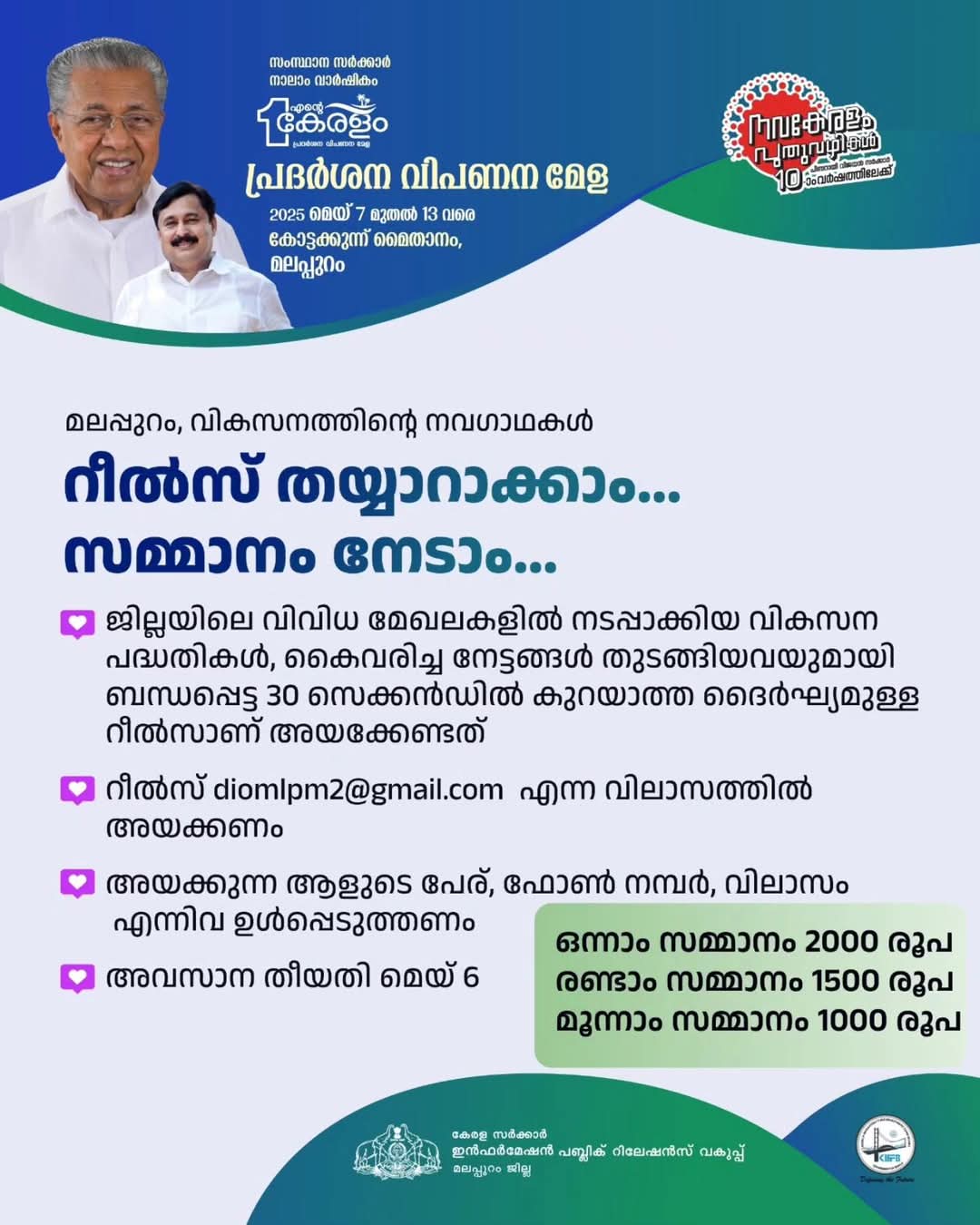 എന്റെ കേരളം’ പ്രദർശന വിപണന മേള : റീൽസ്, സെൽഫി മത്സരങ്ങളിൽ പങ്കെടുക്കാം