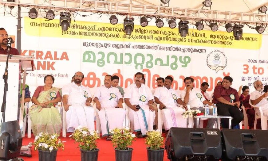 മൂവാറ്റുപുഴ കാർഷികോത്സവത്തിന് തുടക്കം