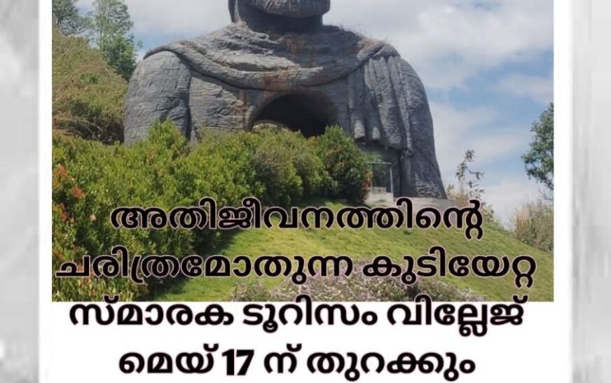 മൈഗ്രെഷന്‍ മോണുമെന്റ്സ് ടൂറിസം വില്ലേജ് ഉദ്ഘാടനം മെയ് 17ന്