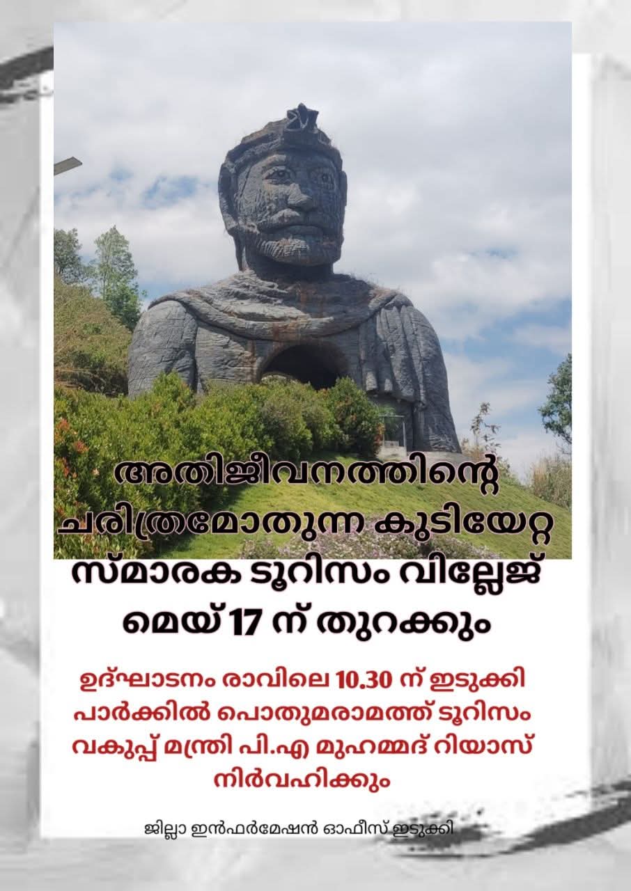 മൈഗ്രെഷന്‍ മോണുമെന്റ്സ് ടൂറിസം വില്ലേജ് ഉദ്ഘാടനം മെയ് 17ന്