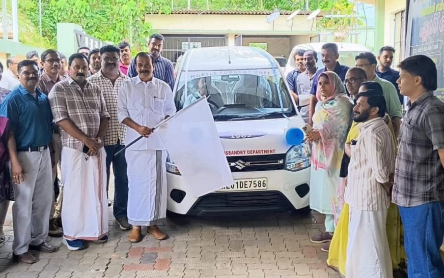 മൃഗസംരക്ഷണ വകുപ്പില്‍ മൊബൈല്‍ സര്‍ജറി യൂണിറ്റ് ആരംഭിച്ചു