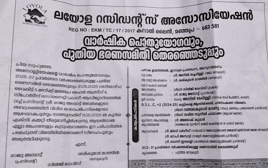 ലയോള റസിഡന്റ്സ് അസോസിയേഷൻ വാർഷിക സമ്മേളനം 31ന്