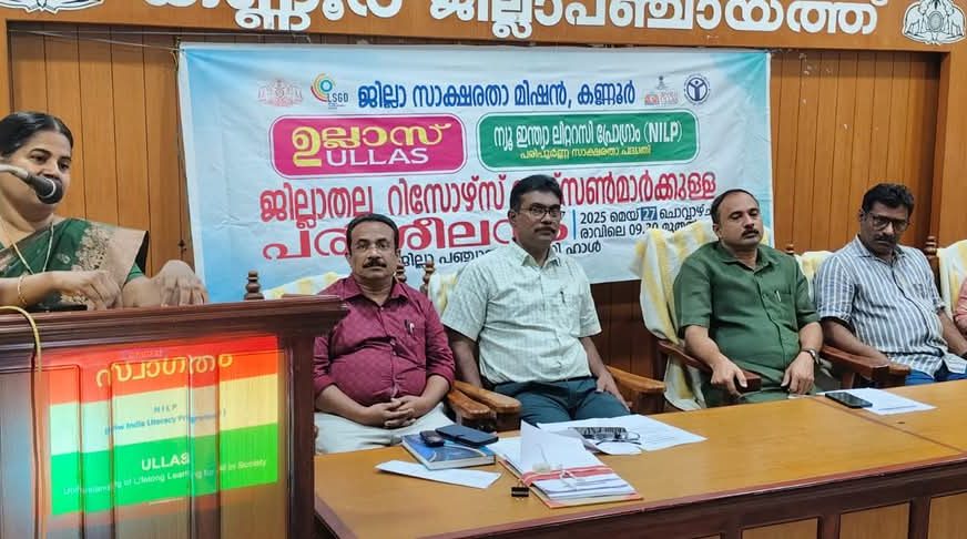 ഉല്ലാസ് പദ്ധതി; ജില്ലാതല ആര്‍ പി പരിശീലനം സംഘടിപ്പിച്ചു