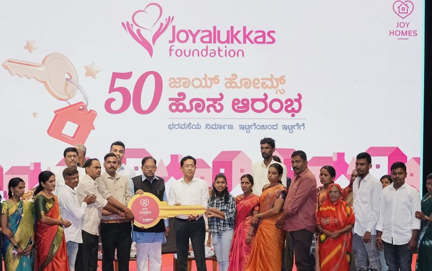 ജോയ്‌ ആലുക്കാസ്‌ ഫൗണ്ടേഷൻ കർണാടകയിലെ വിവിധ ഭാഗങ്ങളിൽ ‘ജോയ് ഹോംസ്’ പദ്ധതിയിലൂടെ 50 വീടുകൾ കൈമാറി
