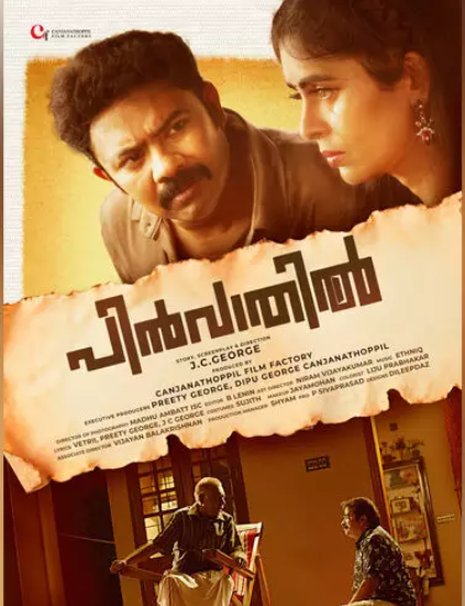 സോഷ്യൽ പൊളിറ്റിക്കൽ സറ്റയർ ഡ്രാമ പിൻവാതിലിന്‍റെ ഫസ്റ്റ് ലുക്ക് പോസ്റ്റർ റിലീസ് ആയി
