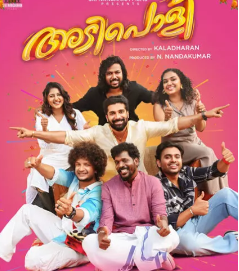 കോമഡി ചിത്രം ‘അടിപൊളി’യുടെ  സെക്കൻഡ് ലുക്ക് പോസ്റ്റർ പുറത്ത്