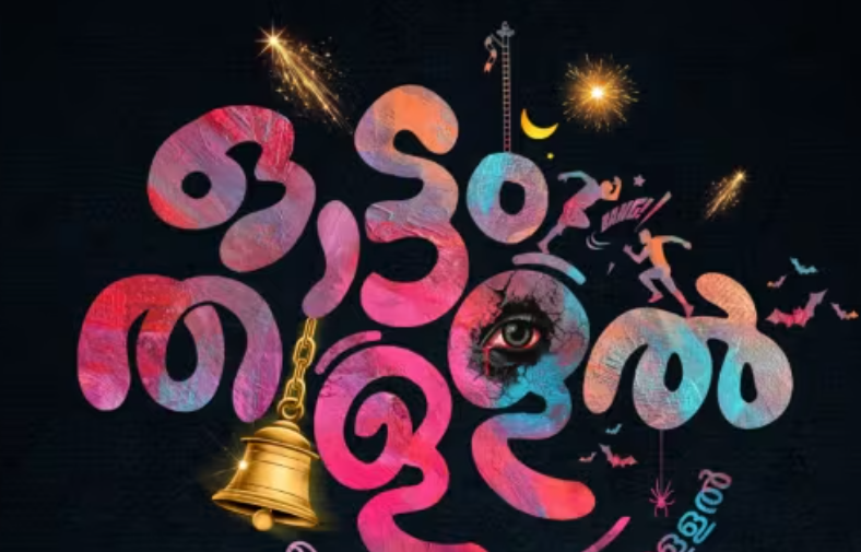 ജി മാർത്താണ്ഡൻ ഒരുക്കുന്ന ‘ഓട്ടം തുള്ളൽ’ ടൈറ്റിൽ പോസ്റ്റർ പുറത്ത്