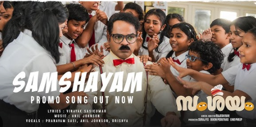 വിനയ് ഫോർട്ട്‌ – ഷറഫുദീൻ ചിത്രം ‘സംശയം’ മെയ്‌ 16ന് തീയറ്ററുകളിൽ