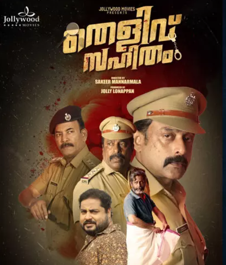 സക്കീർ മണ്ണാർമലയുടെ ആദ്യ ചിത്രം  ‘തെളിവ് സഹിതം’ മെയ് 23 ന് തിയറ്ററിൽ