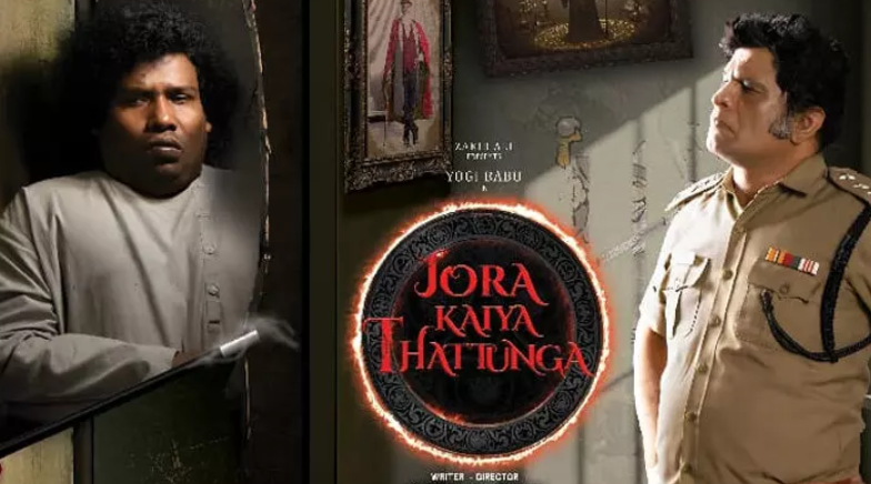 യോഗി ബാബു മുഖ്യ കഥാപാത്രമാകുന്ന  ‘ജോറ കയ്യെ തട്ട്ങ്കെ’ മേയ് 16ന് തിയറ്ററുകളിൽ