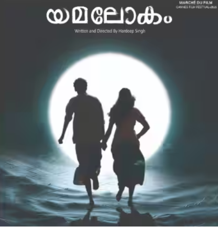 മലയാള ചിത്രം ‘യമലോകം’ കാന്‍സ് അന്താരാഷ്ട്ര ചലച്ചിത്രോത്സവത്തില്‍ പ്രദര്‍ശിപ്പിക്കും