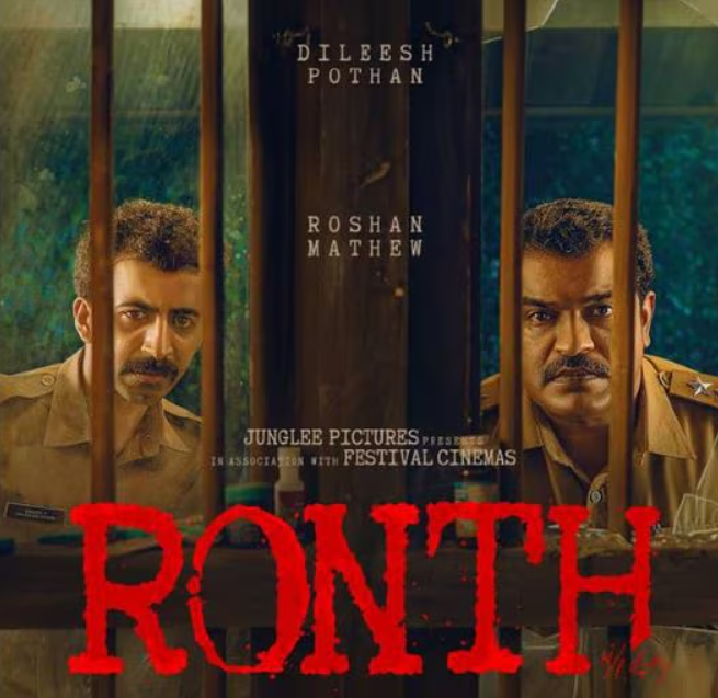 ത്രില്ലടിപ്പിക്കാൻ ദിലീഷ് പോത്തനും റോഷൻ മാത്യുവും; ‘റോന്ത്’ റിലീസ് തീയതി പ്രഖ്യാപിച്ചു