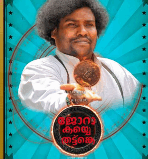 യോഗി ബാബു ചിത്രം ‘ജോറാ കയ്യെ തട്ട്ങ്കെ’ മെയ് 16ന് തിയേറ്ററുകളിൽ