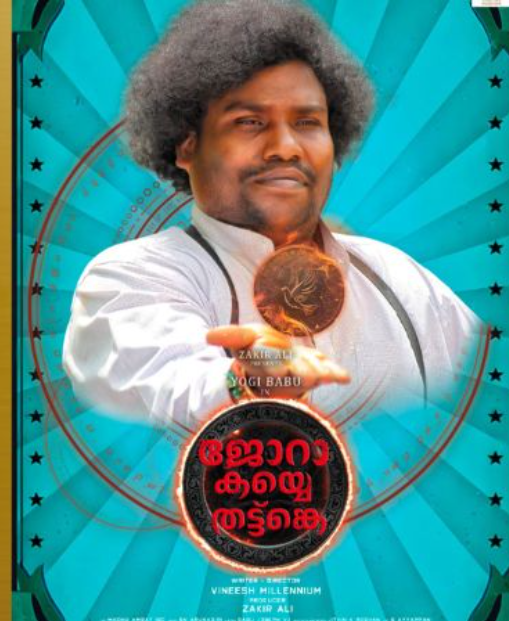 യോഗി ബാബു ചിത്രം ‘ജോറാ കയ്യെ തട്ട്ങ്കെ’ മെയ് 16ന് തിയേറ്ററുകളിൽ