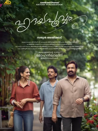 സത്യൻ അന്തിക്കാട്‌–മോഹൻലാൽ ചിത്രം ‘ഹൃദയപൂർവ്വം’ ആദ്യ പോസ്റ്റര്‍ പുറത്ത്