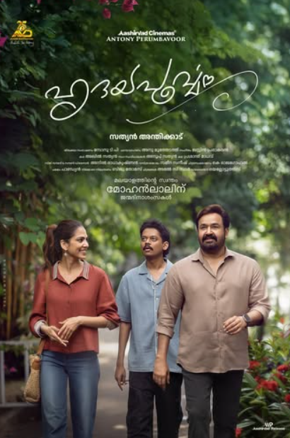 സത്യൻ അന്തിക്കാട്‌–മോഹൻലാൽ ചിത്രം ‘ഹൃദയപൂർവ്വം’ ആദ്യ പോസ്റ്റര്‍ പുറത്ത്