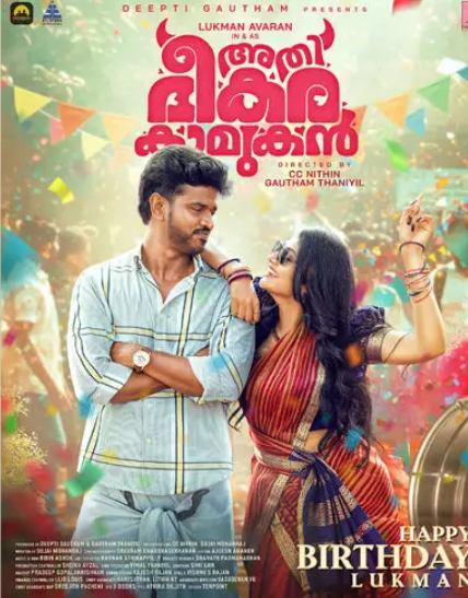 ‘അതിഭീകര കാമുകൻ’; ചിത്രത്തിന്റെ  ഫസ്റ്റ് ലുക്ക് പോസ്റ്റർ പുറത്ത്