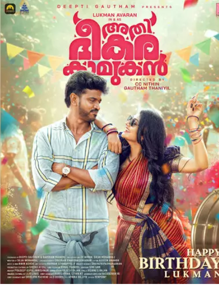 ‘അതിഭീകര കാമുകൻ’; ചിത്രത്തിന്റെ  ഫസ്റ്റ് ലുക്ക് പോസ്റ്റർ പുറത്ത്