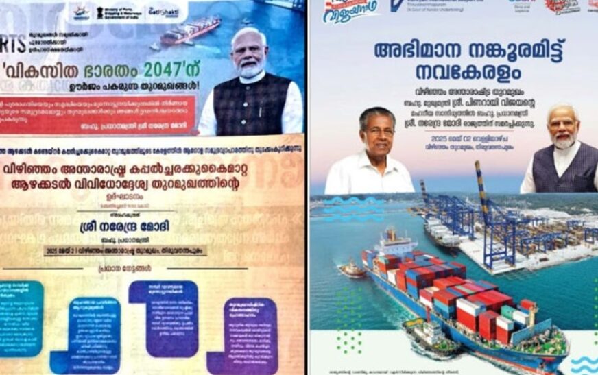 വിവാദമൊടുങ്ങാതെ വിഴിഞ്ഞം; കേരളത്തിന്റെ പരസ്യത്തില്‍ പ്രധാനമന്ത്രിയും