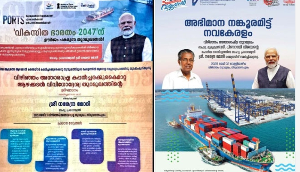 വിവാദമൊടുങ്ങാതെ വിഴിഞ്ഞം; കേരളത്തിന്റെ പരസ്യത്തില്‍ പ്രധാനമന്ത്രിയും