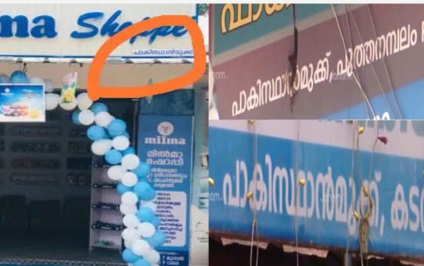 പാകിസ്താൻ മുക്കി​ന്റെ പേര് മാറ്റാൻ തീരുമാനിച്ച് കൊല്ലം കുന്നത്തൂർ പഞ്ചായത്ത്