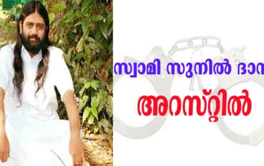 സ്വാമി സുനിൽ ദാസ് അറസ്റ്റിൽ