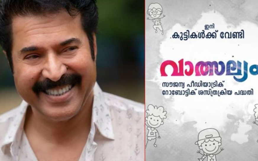 കരുതലാവാൻ, കൈപിടിക്കാൻ മമ്മൂട്ടിയുടെ ‘വാത്സല്യം’; 100 കുട്ടികൾക്ക് സൗജന്യ റോബോട്ടിക്ക് ശസ്ത്രക്രിയ