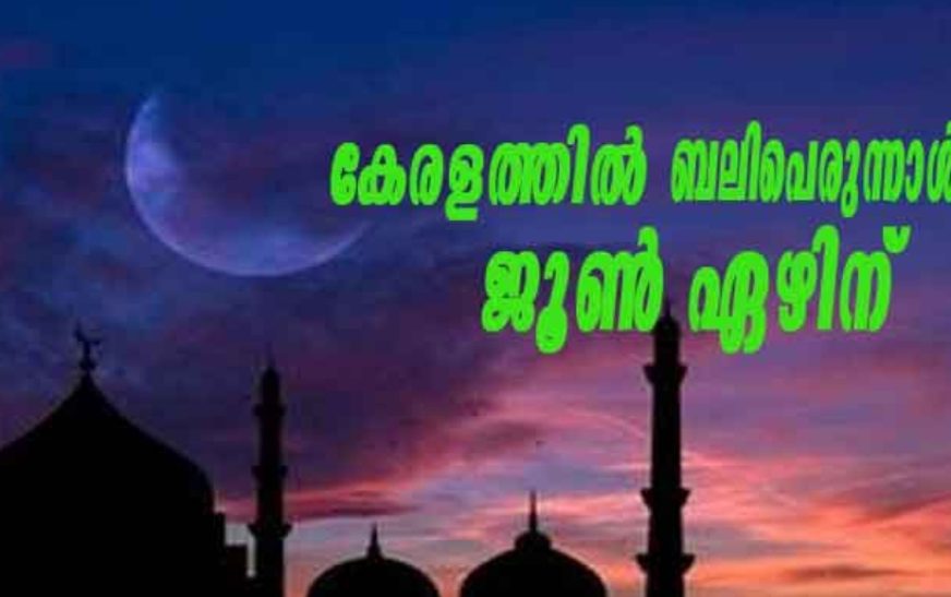 മാസപ്പിറ ദൃശ്യമായില്ല; കേരളത്തിൽ ബലിപെരുന്നാൾ ജൂൺ ഏഴ് ശനിയാഴ്ച്ച