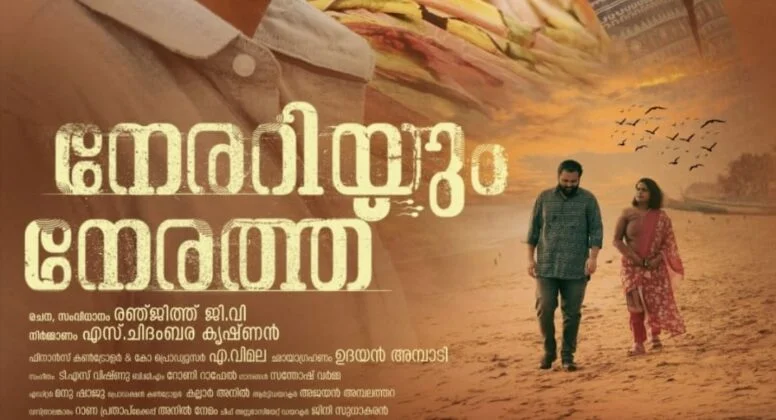 ഫാമിലി ത്രില്ലർ ചിത്രം  ‘നേരറിയും നേരത്ത്’ മേയ് 30ന് തിയറ്ററുകളിൽ