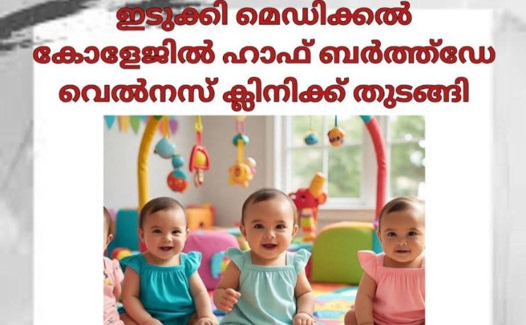 ഇടുക്കി മെഡിക്കല്‍ കോളേജില്‍ ഹാഫ് ബര്‍ത്ത്‌ഡേ വെല്‍നസ് ക്ലിനിക്ക് തുടങ്ങി
