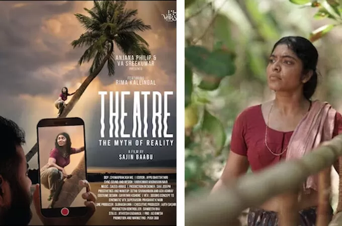 ‘തിയേറ്റർ: ദി മിത്ത് ഓഫ് റിയാലിറ്റി’ ട്രെയിലർ പുറത്ത്