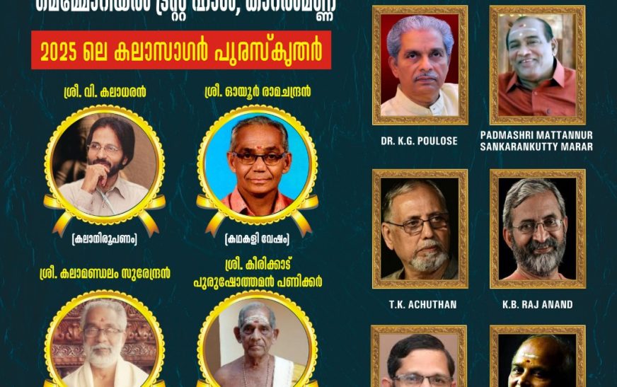 കലാമണ്ഡലം കൃഷ്ണൻകുട്ടിപൊതുവാൾ നൂറ്റിയൊന്നാം ജന്മദിനാഘോഷം; കലാസാഗർ പുരസ്‍കാര സമർപ്പണം മെയ് 28ന്