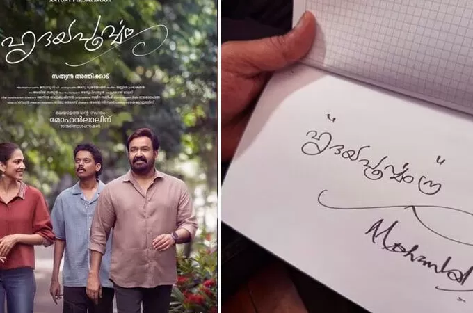 ‘ഹൃദയപൂര്‍വ്വം’ചിത്രത്തിന്റെ ടൈറ്റില്‍ ഡിസൈന്‍ ചെയ്തത് മോഹൻലാൽ; വെളിപ്പെടുത്തി അണിയറ പ്രവർത്തകർ