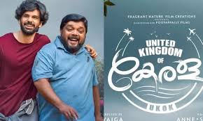 ” നീ എന്നിൽ..”; യുണൈറ്റഡ് കിങ്ഡം ഓഫ് കേരള’യിലെ പാട്ടെത്തി