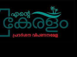 സംസ്ഥാന മന്ത്രിസഭാ വാര്‍ഷികം ‘എന്റെ കേരളം’ പ്രദര്‍ശന-വിപണനമേളയ്ക്ക് മെയ് 11ന് തുടക്കമാകും