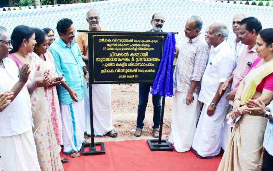 കടലായി യുവജന സംഘം ആന്റ് ഗ്രന്ഥാലയം കെട്ടിട ശിലാസ്ഥാപനം കെ.വി സുമേഷ് എംഎൽഎ ഉദ്ഘാടനം ചെയ്തു