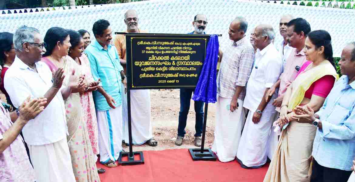 കടലായി യുവജന സംഘം ആന്റ് ഗ്രന്ഥാലയം കെട്ടിട ശിലാസ്ഥാപനം കെ.വി സുമേഷ് എംഎൽഎ ഉദ്ഘാടനം ചെയ്തു