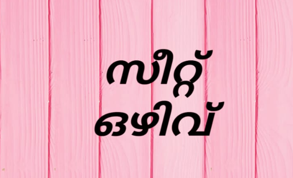 കലവൂര്‍ ഗവ. ഹയര്‍ സെക്കന്‍ഡറി സ്‌കൂളില്‍ ഒഴിവുകള്‍