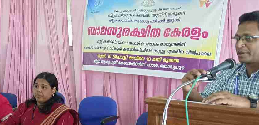 കുട്ടികള്‍ക്കിടയിലെ ലഹരി ഉപയോഗം ; ബാലസുരക്ഷിത കേരളം പരിശീലന പരിപാടി സംഘടിപ്പിച്ചു