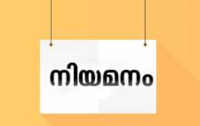 എംപ്ലോയബിലിറ്റി സെന്റര്‍ മുഖേന സ്വകാര്യ സ്ഥാപനത്തില്‍ നിയമനം