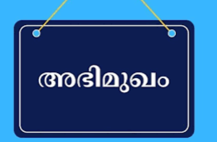 പാർട്ട് ടൈം ട്യൂട്ടർ നിയമനം ; അഭിമുഖം 30 ന്