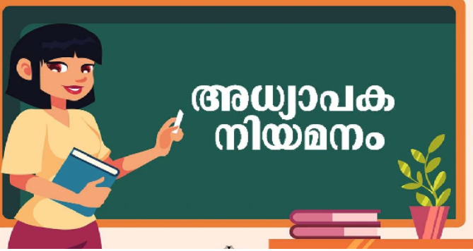 സർക്കാർ സംസ്കൃത കോളേജിൽ അധ്യാപക നിയമനം