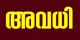 കുട്ടനാട് താലൂക്കിലെ വിദ്യാഭ്യാസ സ്ഥാപനങ്ങൾക്ക് നാളെ (ജൂൺ 19) അവധി