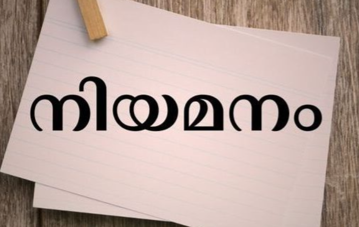 ജനറൽ ആശുപത്രിയിൽ ആശുപത്രിൽ താൽക്കാലിക നിയമനം