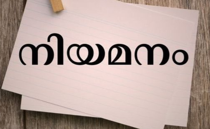 പൈനാവ് മോഡൽ പോളിടെക്നിക് കോളേജിൽ നിയമനം