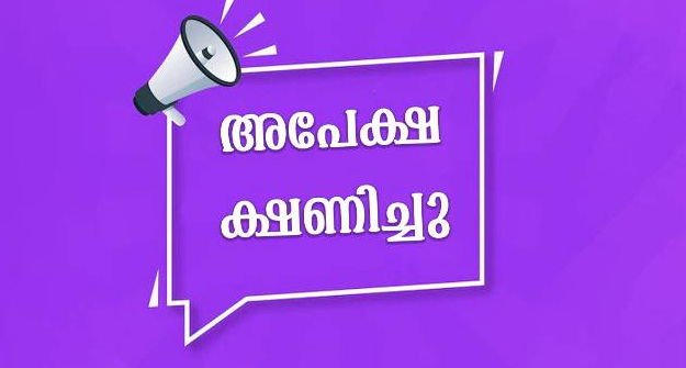 ഡിപ്ലോമ കോഴ്‌സിലേക്ക് അപേക്ഷിക്കാം